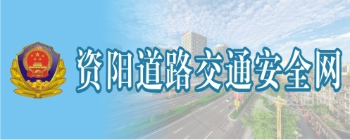 操我干我好爽啊啊啊做a污视频资阳道路交通安全网