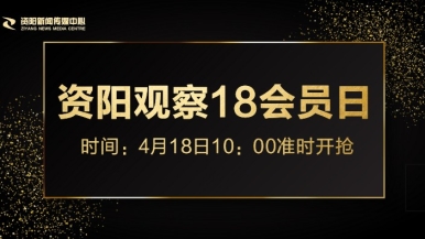 大鸡巴啪啪网福利来袭，就在“资阳观察”18会员日